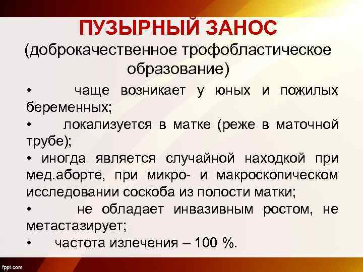 ПУЗЫРНЫЙ ЗАНОС (доброкачественное трофобластическое образование) • чаще возникает у юных и пожилых беременных; •