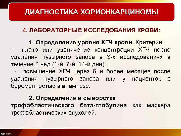 ДИАГНОСТИКА ХОРИОНКАРЦИНОМЫ 4. ЛАБОРАТОРНЫЕ ИССЛЕДОВАНИЯ КРОВИ: 1. Определение уровня ХГЧ крови. Критерии: - плато