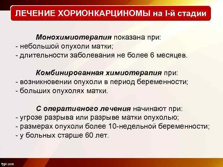 ЛЕЧЕНИЕ ХОРИОНКАРЦИНОМЫ на I-й стадии Монохимиотерапия показана при: - небольшой опухоли матки; - длительности