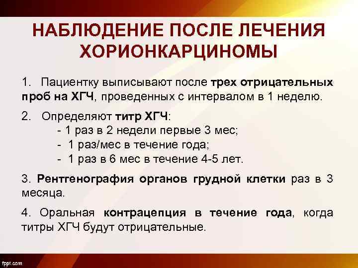 НАБЛЮДЕНИЕ ПОСЛЕ ЛЕЧЕНИЯ ХОРИОНКАРЦИНОМЫ 1. Пациентку выписывают после трех отрицательных проб на ХГЧ, проведенных