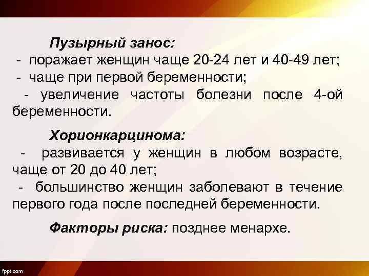 Пузырный занос: - поражает женщин чаще 20 -24 лет и 40 -49 лет; -