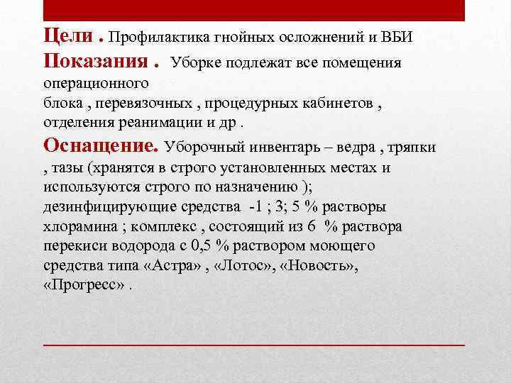 Цели. Профилактика гнойных осложнений и ВБИ Показания. Уборке подлежат все помещения операционного блока ,