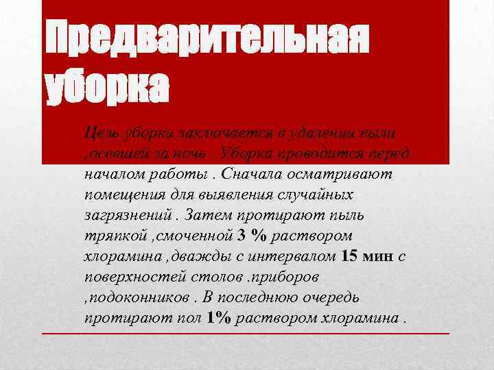 Предварительная уборка Цель уборки заключается в удалении пыли , осевшей за ночь. Уборка проводится