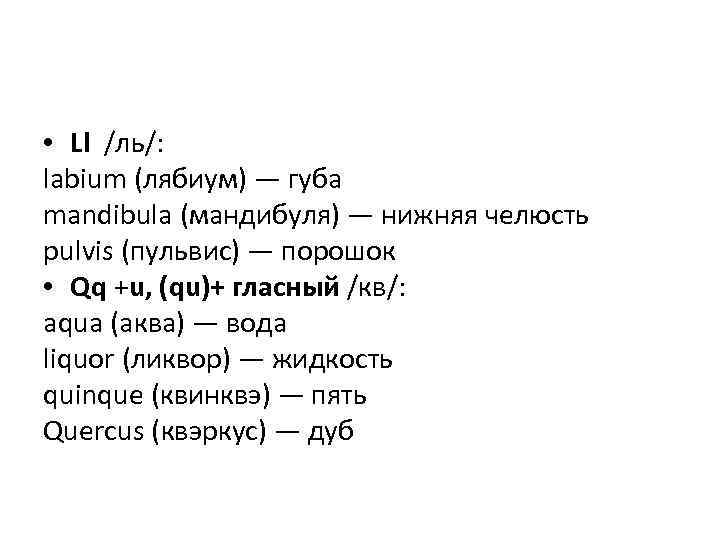  • Ll /ль/: labium (лябиум) — губа mandibula (мандибуля) — нижняя челюсть pulvis