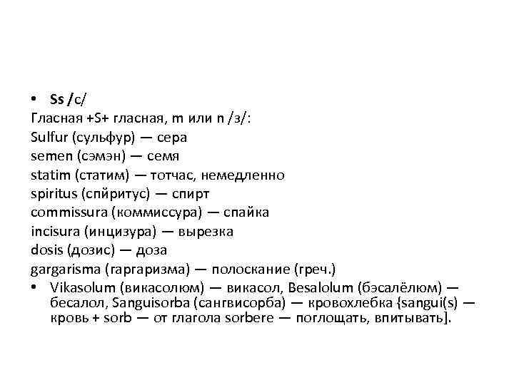  • Ss /с/ Гласная +S+ гласная, m или n /з/: Sulfur (сульфур) —