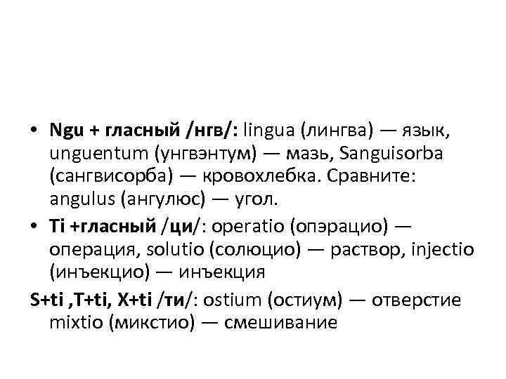  • Ngu + гласный /нгв/: lingua (лингва) — язык, unguentum (унгвэнтум) — мазь,