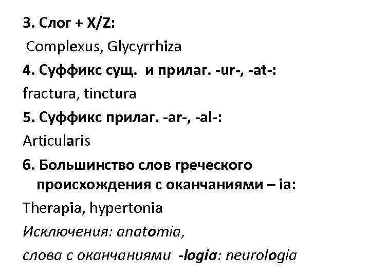 3. Слог + X/Z: Complexus, Glycyrrhiza 4. Суффикс сущ. и прилаг. -ur-, -at-: fractura,