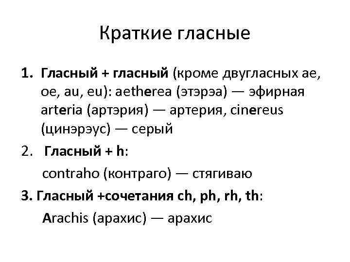Краткие гласные 1. Гласный + гласный (кроме двугласных ae, oe, au, eu): aetherea (этэрэа)