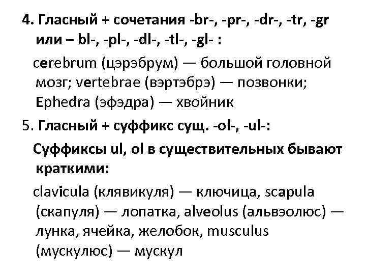 4. Гласный + сочетания -br-, -рr-, -dr-, -tr, -gr или – bl-, -pl-, -dl-,