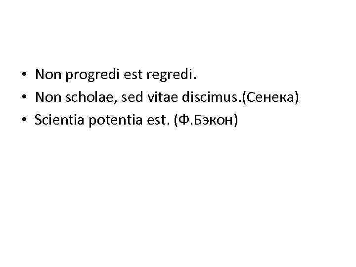 Non scholae. Non Scholae sed vitae discimus. Non progredi est regredi. Non progredi est regredi на латыни. Non progredi est regredi тату.