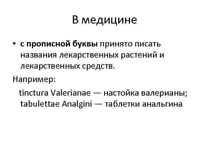 В медицине • с прописной буквы принято писать названия лекарственных растений и лекарственных средств.