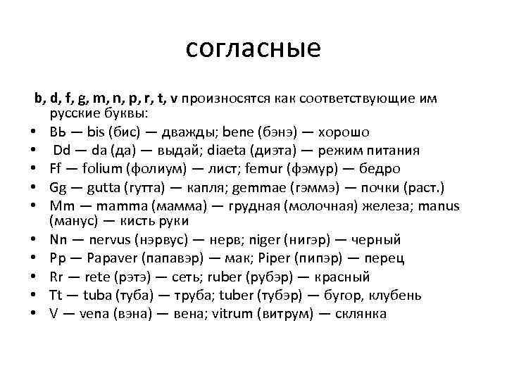 согласные b, d, f, g, m, n, p, r, t, v произносятся как соответствующие