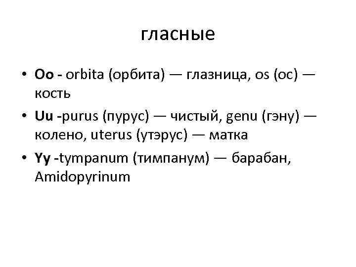гласные • Оо - orbita (орбита) — глазница, os (ос) — кость • Uu