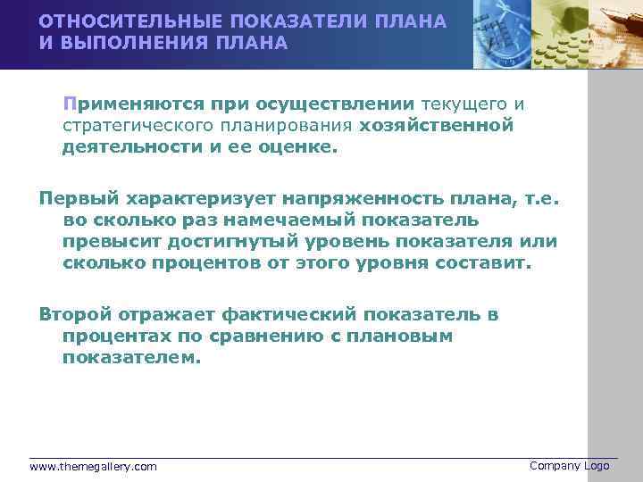 ОТНОСИТЕЛЬНЫЕ ПОКАЗАТЕЛИ ПЛАНА И ВЫПОЛНЕНИЯ ПЛАНА Применяются при осуществлении текущего и стратегического планирования хозяйственной