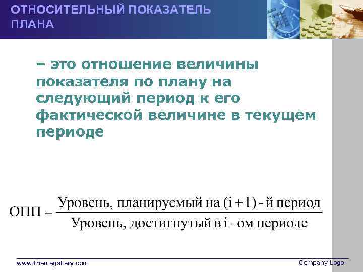 ОТНОСИТЕЛЬНЫЙ ПОКАЗАТЕЛЬ ПЛАНА – это отношение величины показателя по плану на следующий период к