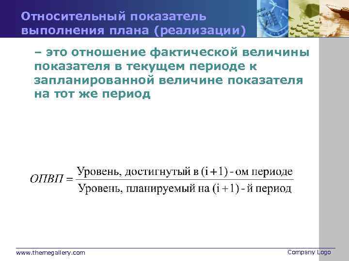 Относительный показатель выполнения плана (реализации) – это отношение фактической величины показателя в текущем периоде