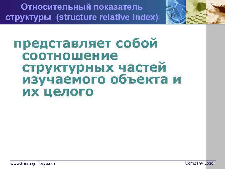 Относительный показатель структуры (structure relative index) представляет собой соотношение структурных частей изучаемого объекта и