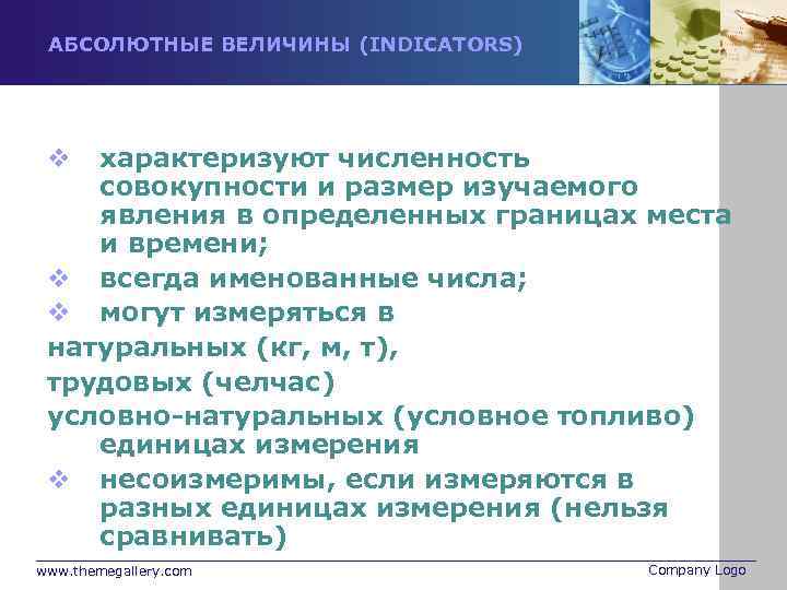 АБСОЛЮТНЫЕ ВЕЛИЧИНЫ (INDICATORS) характеризуют численность совокупности и размер изучаемого явления в определенных границах места