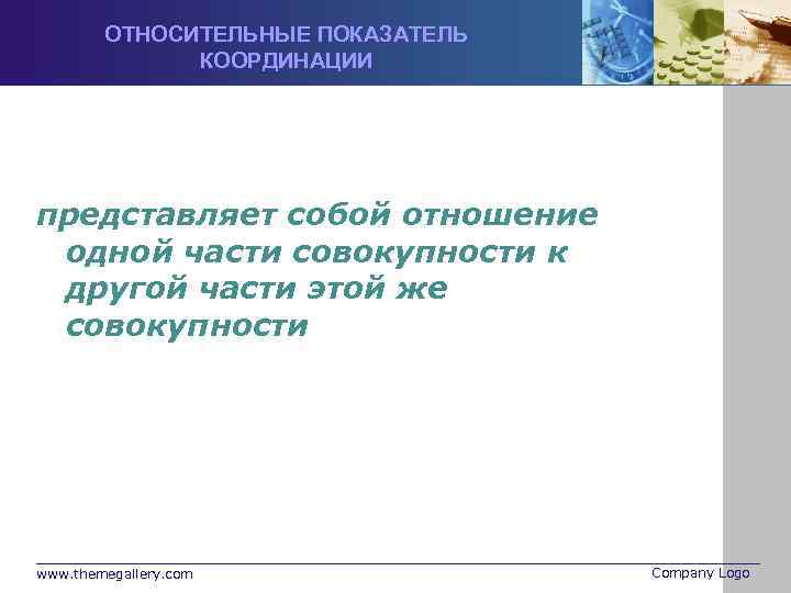 ОТНОСИТЕЛЬНЫЕ ПОКАЗАТЕЛЬ КООРДИНАЦИИ представляет собой отношение одной части совокупности к другой части этой же