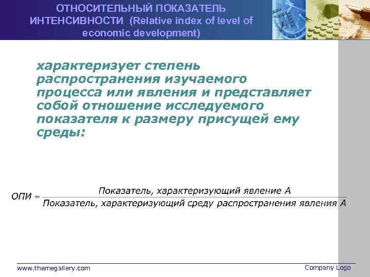 ОТНОСИТЕЛЬНЫЙ ПОКАЗАТЕЛЬ ИНТЕНСИВНОСТИ (Relative index of level of economic development) характеризует степень распространения изучаемого