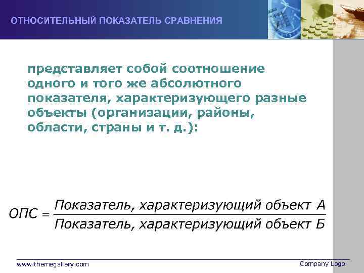 ОТНОСИТЕЛЬНЫЙ ПОКАЗАТЕЛЬ СРАВНЕНИЯ представляет собой соотношение одного и того же абсолютного показателя, характеризующего разные