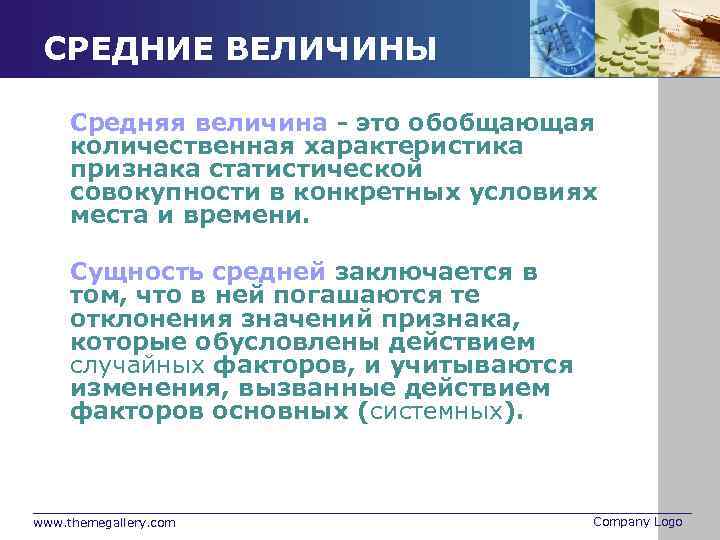 СРЕДНИЕ ВЕЛИЧИНЫ Средняя величина - это обобщающая количественная характеристика признака статистической совокупности в конкретных