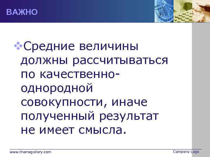 ВАЖНО v. Средние величины должны рассчитываться по качественнооднородной совокупности, иначе полученный результат не имеет