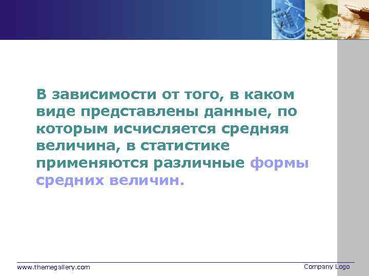 В зависимости от того, в каком виде представлены данные, по которым исчисляется средняя величина,