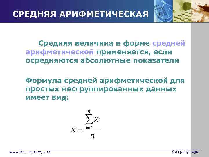 СРЕДНЯЯ АРИФМЕТИЧЕСКАЯ Средняя величина в форме средней арифметической применяется, если осредняются абсолютные показатели Формула