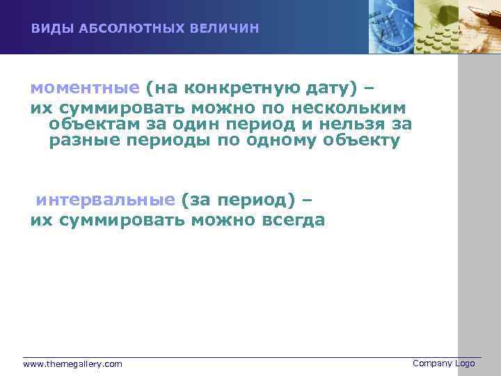 ВИДЫ АБСОЛЮТНЫХ ВЕЛИЧИН АБСОЛЮТНЫЕ ВЕЛИЧИНЫ подразделяются на две группы: – моментные (на конкретную дату)