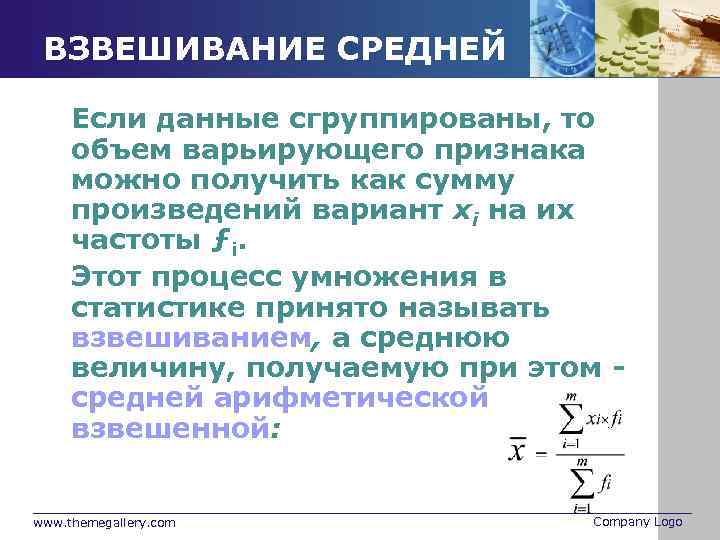 ВЗВЕШИВАНИЕ СРЕДНЕЙ Если данные сгруппированы, то объем варьирующего признака можно получить как сумму произведений