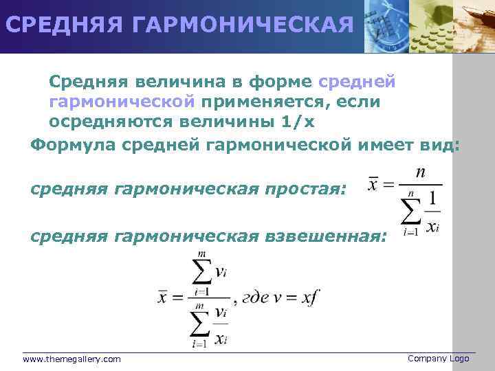 СРЕДНЯЯ ГАРМОНИЧЕСКАЯ Средняя величина в форме средней гармонической применяется, если осредняются величины 1/х Формула