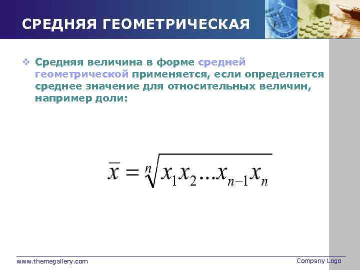 СРЕДНЯЯ ГЕОМЕТРИЧЕСКАЯ v Средняя величина в форме средней геометрической применяется, если определяется среднее значение