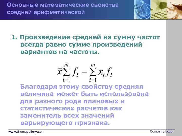 Основные математические свойства средней арифметической 1. Произведение средней на сумму частот всегда равно сумме