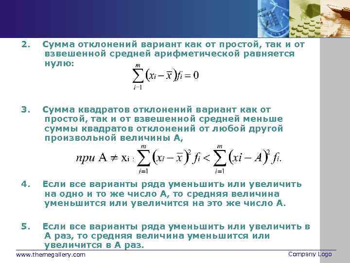 2. Сумма отклонений вариант как от простой, так и от взвешенной средней арифметической равняется