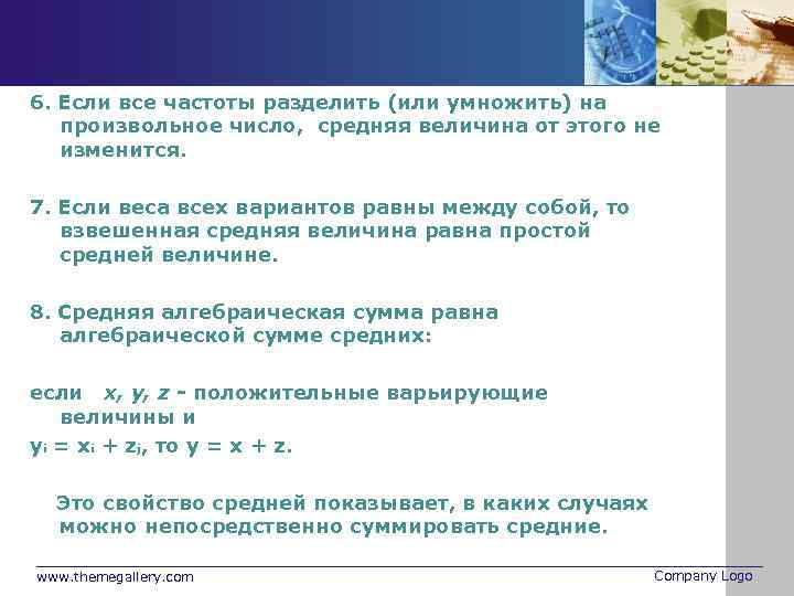 6. Если все частоты разделить (или умножить) на произвольное число, средняя величина от этого