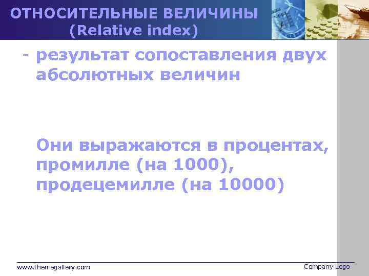 ОТНОСИТЕЛЬНЫЕ ВЕЛИЧИНЫ (Relative index) - результат сопоставления двух абсолютных величин Они выражаются в процентах,