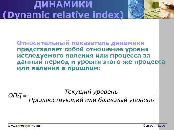 ДИНАМИКИ (Dynamic relative index) Относительный показатель динамики представляет собой отношение уровня исследуемого явления или