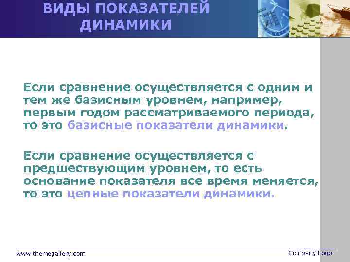 ВИДЫ ПОКАЗАТЕЛЕЙ ДИНАМИКИ Если сравнение осуществляется с одним и тем же базисным уровнем, например,