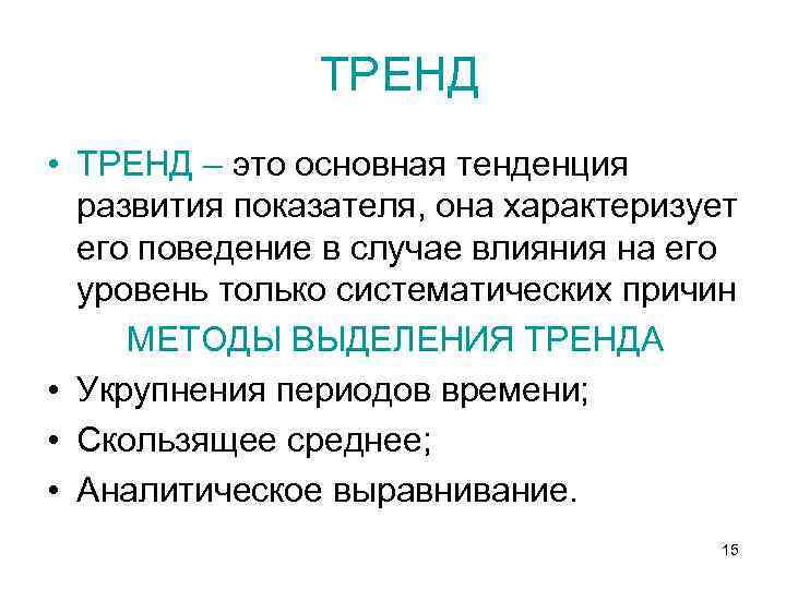  ТРЕНД • ТРЕНД – это основная тенденция развития показателя, она характеризует его поведение