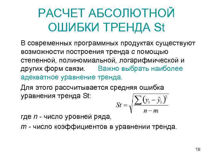 РАСЧЕТ АБСОЛЮТНОЙ ОШИБКИ ТРЕНДА St В современных программных продуктах существуют возможности построения тренда с