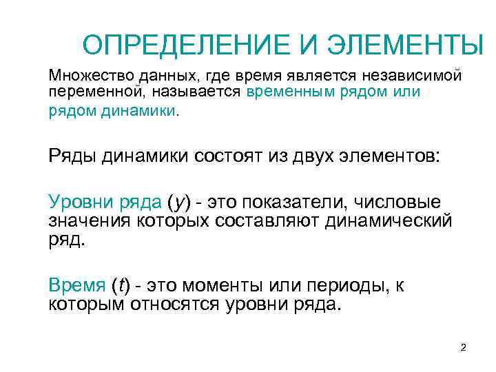 Временное название. Основные элементы временного ряда.. Уровни независимой переменной. Ряды динамики состоят из двух элементов:. Ряды распределения состоят из двух элементов.