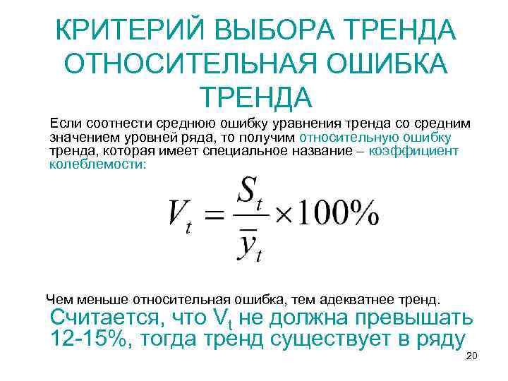 КРИТЕРИЙ ВЫБОРА ТРЕНДА ОТНОСИТЕЛЬНАЯ ОШИБКА ТРЕНДА Если соотнести среднюю ошибку уравнения тренда со средним