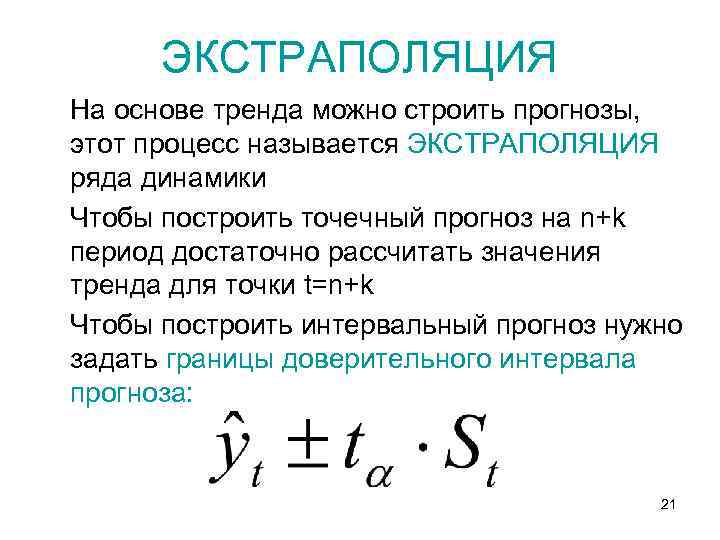 ЭКСТРАПОЛЯЦИЯ На основе тренда можно строить прогнозы, этот процесс называется ЭКСТРАПОЛЯЦИЯ ряда динамики Чтобы