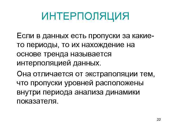 ИНТЕРПОЛЯЦИЯ Если в данных есть пропуски за какието периоды, то их нахождение на основе