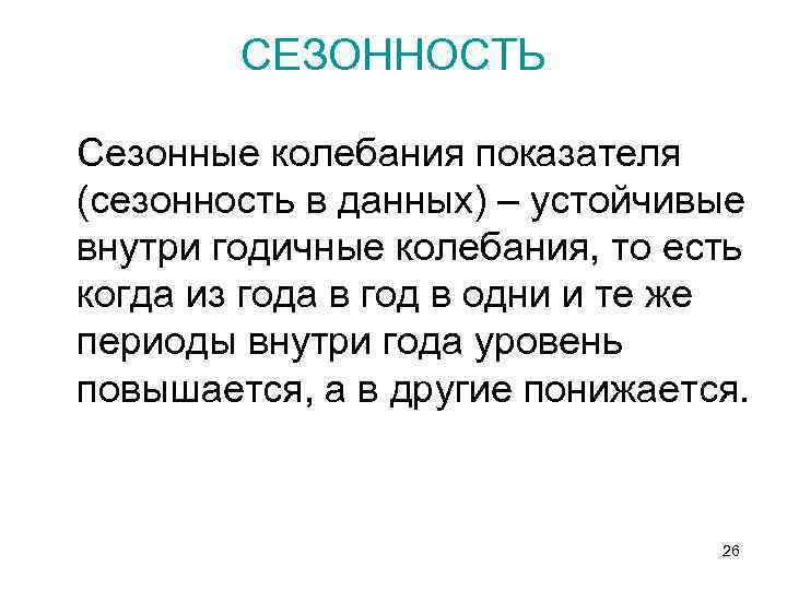  СЕЗОННОСТЬ Сезонные колебания показателя (сезонность в данных) – устойчивые внутри годичные колебания, то