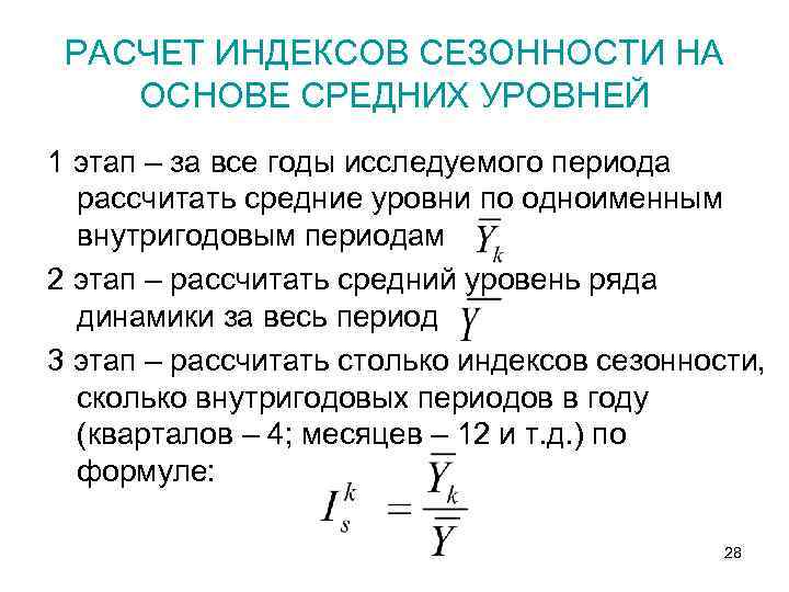 РАСЧЕТ ИНДЕКСОВ СЕЗОННОСТИ НА ОСНОВЕ СРЕДНИХ УРОВНЕЙ 1 этап – за все годы исследуемого