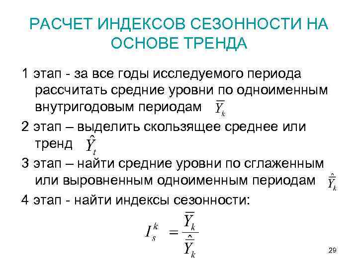 Расчет временного ряда. Индекс сезонности формула статистика. Методы расчета индексов сезонности. Расчет индекса сезонности. Формула расчета индекса сезонности.