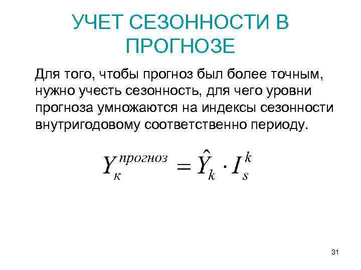 УЧЕТ СЕЗОННОСТИ В ПРОГНОЗЕ Для того, чтобы прогноз был более точным, нужно учесть сезонность,