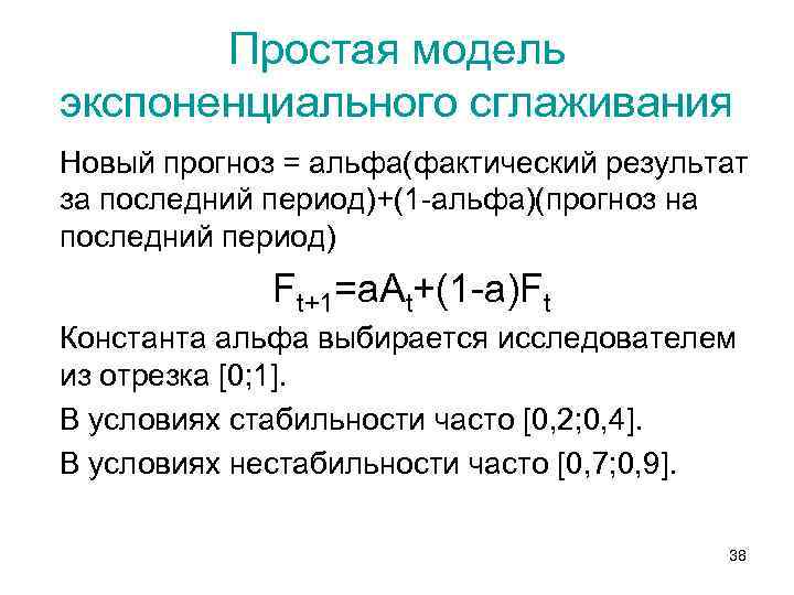 Простая модель экспоненциального сглаживания Новый прогноз = альфа(фактический результат за последний период)+(1 -альфа)(прогноз на